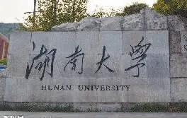 毛主席为大学题过的牌匾有哪些(图3)